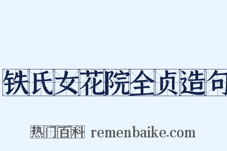 铁氏女花院全贞造句是什么意思的图片